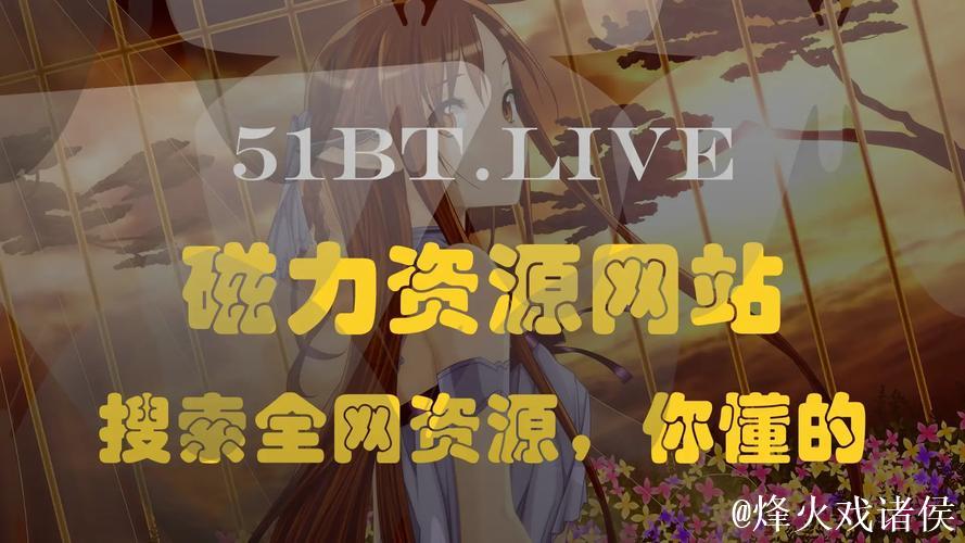 最新种子磁力搜索资源网站推荐